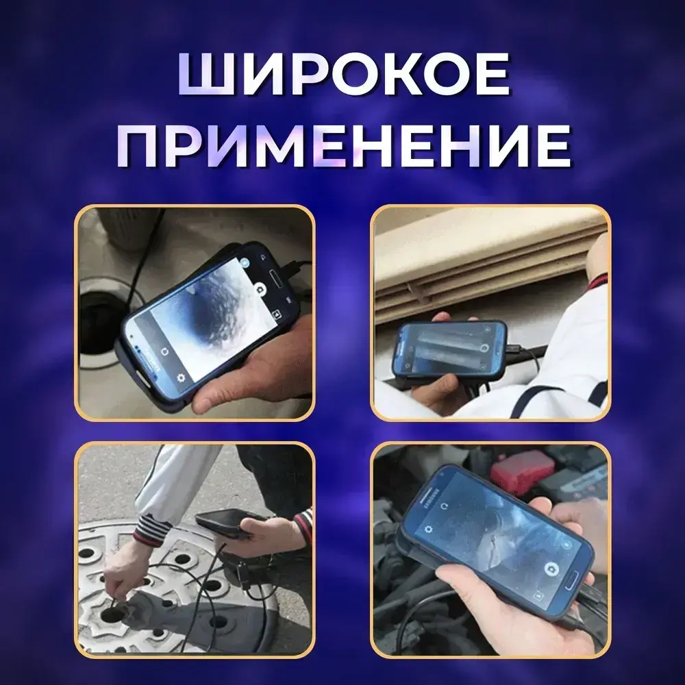 Эндоскоп для смартфона с гибкой камерой автомобильный 2м