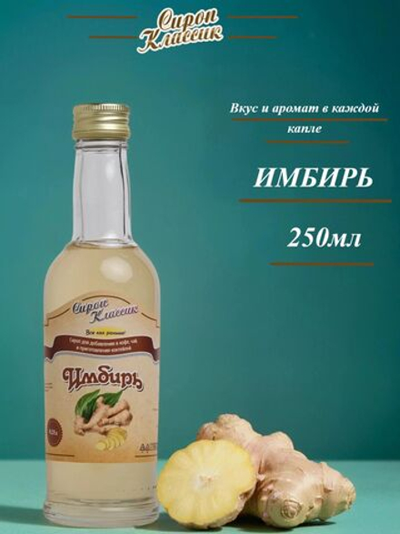 Сироп Классик Имбирь, 250 мл.