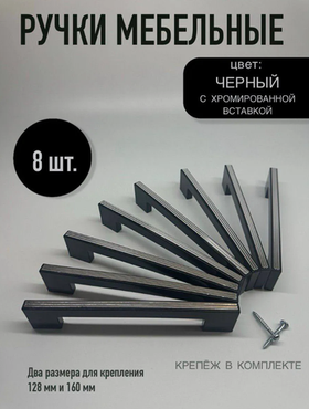 Ручки мебельные, черный с серебристым, 1 шт.