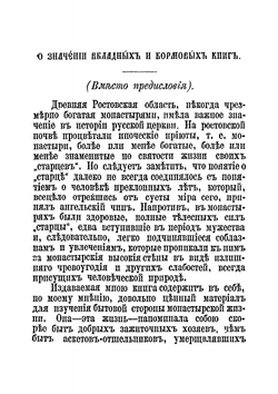 Вкладные и кормовые книги Ростовского Борисоглебского монастыря в XV, XVI, XVII и XVIII столетиях | Нет автора