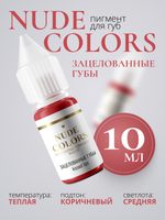 Пигмент для перманентного макияжа Nude Colors ЗАЦЕЛОВАННЫЕ ГУБЫ