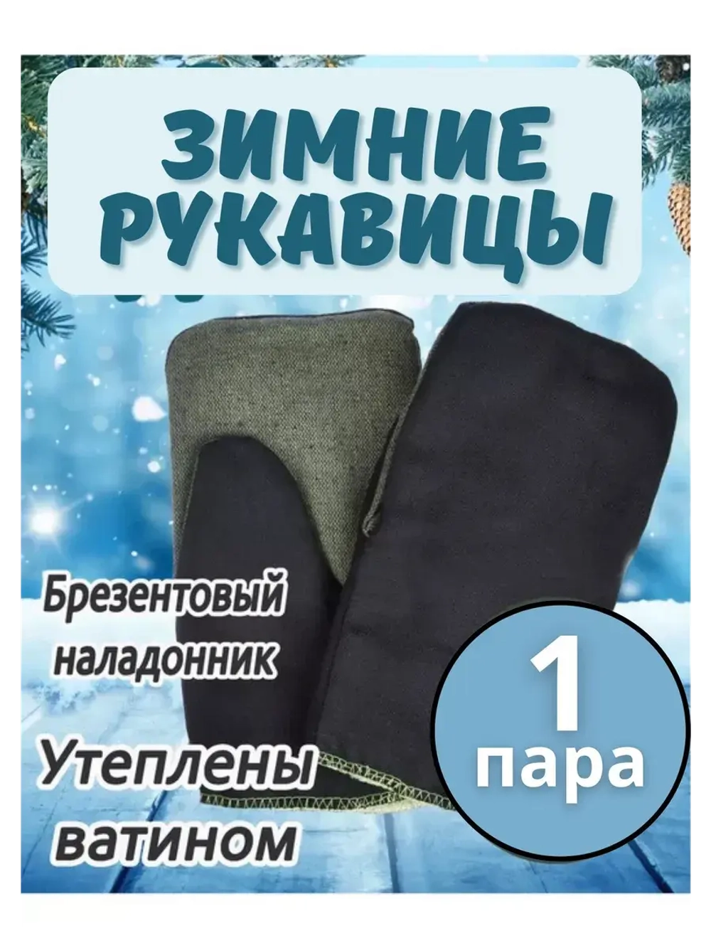 Рукавицы рабочие зимние брезентовым наладонником *1пара