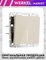 Выключатель одноклавишный проходной с подсветкой (айвори акрил) W1112143