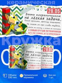 Кружка ТМ Ларец, день пограничника, 330мл, 1шт