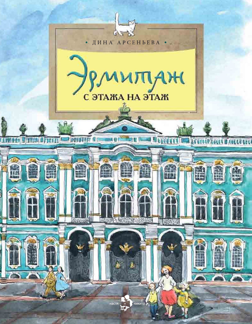 Эрмитаж