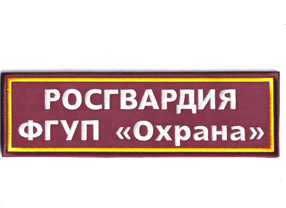 Нашивка ( Шеврон ) На Спину ФГУП Охрана Росгвардия Краповая | ATRIBUTICASTORE.RU