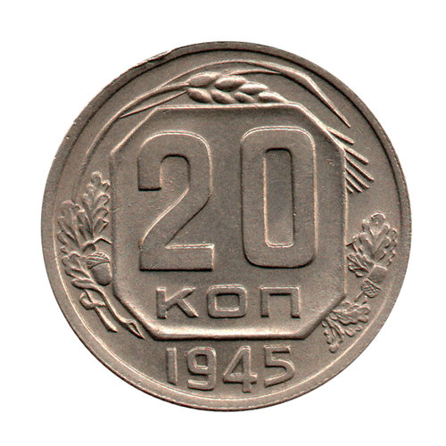 20 копеек 1945 г. Просвет в ц. 9 малый, лист 4 выреза, срез ветки с выемкой UNC