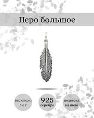 Серебряное перо подвеска