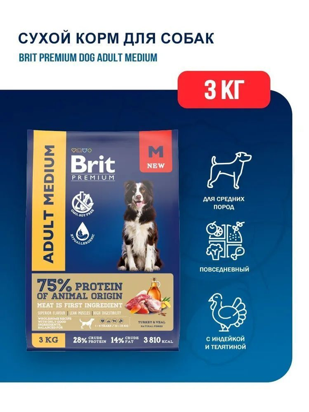 Корм для собак сухой BRIT PREMIUM Dog Adult Medium 3 кг для взрослых животных/с индейкой и телятиной