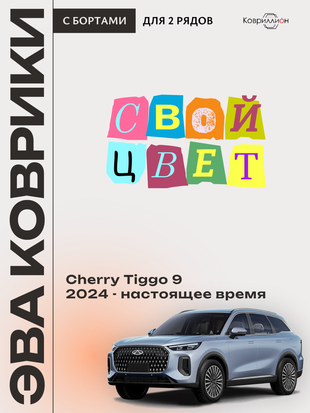 Автомобильные коврики ЭВА с бортами для Chery Tiggo 9 (23-н.в.)