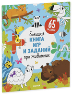 Большая книга игр и заданий про животных