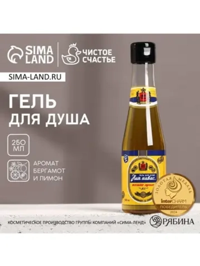 Гель для душа пиво «Первому во всём», 250 мл, аромат бергамо