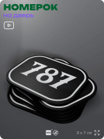 Номерок на дверь квартиры 787, для кабинета, офиса, шильдик 9 х 7 см, черный, Айдентика Технолоджи