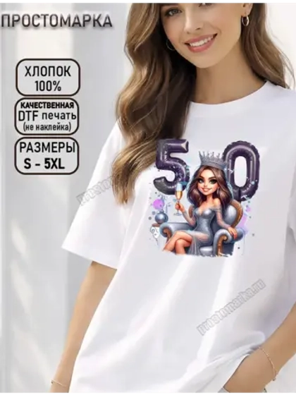 Футболка белая с днем рождения 50 лет
