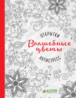 Открытки-антистресс, Волшебные цветы