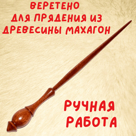 Деревянное опорное веретено для прядения из древесины махагон  282 мм. Art of Siberia. B10