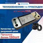 Теплообменник ГВС Baxi 568660/5686670 + 4 прокладки