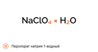 Натрий хлорнокислый 1-водный