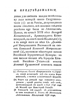 История российской иерархии. Часть 1 | Амвросий