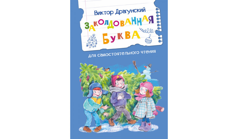 ЧС Заколдованная буква