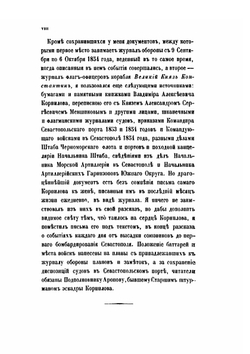Материалы для истории обороны Севастополя и для биографии Владимира Алексевича Корнилова | А. Жандр