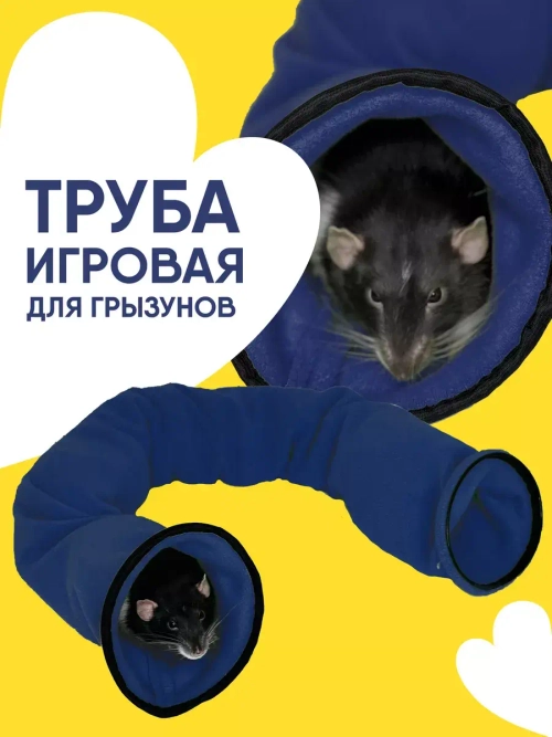 Тоннель для грызунов игрушка для хорька