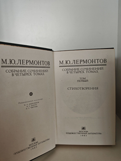 М. Ю. Лермонтов. Собрание сочинений в 4 томах (комплект из 4 книг)