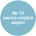 Краска светло-голубая.