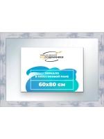 Зеркало 60x80 настенное в раме