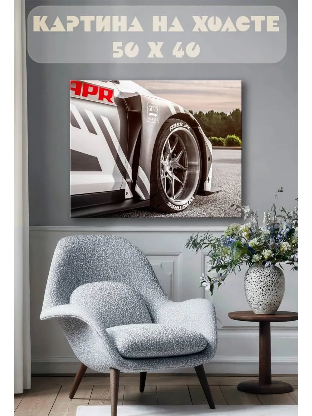 Картина на стену 40 X 50 Машина