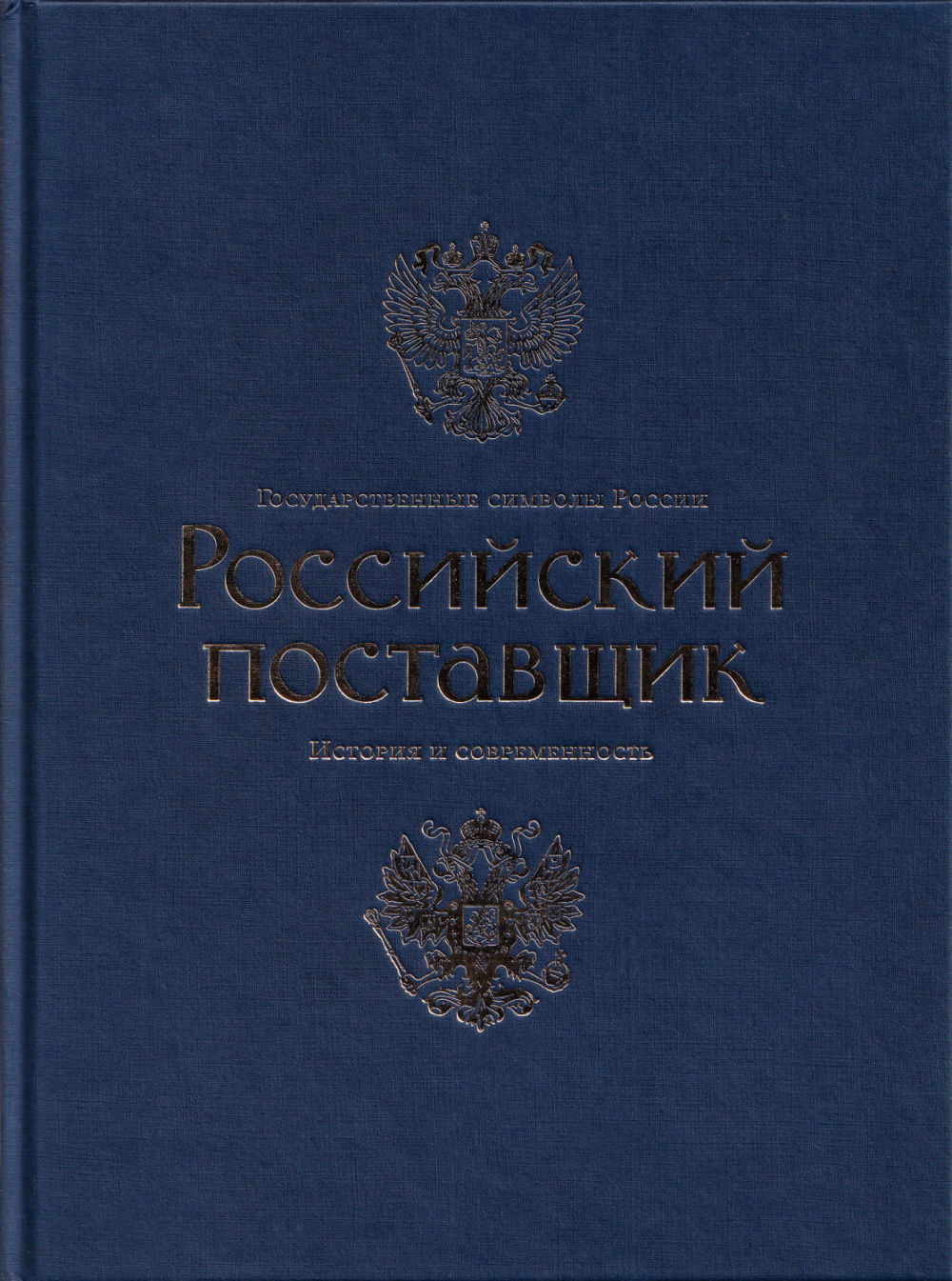 Государственные символы России. Российский поставщик: История и современность
