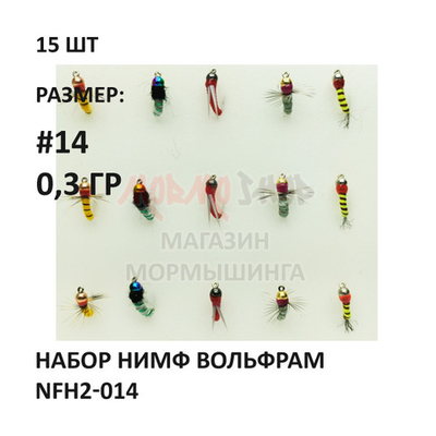 Набор нимф мушек вольфрам 0.3 гр #NFH2-014 на крючке №14, 15 шт от Marlins (Марлин)