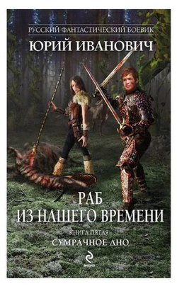 Раб из нашего времени. Книга 5. Сумрачное дно