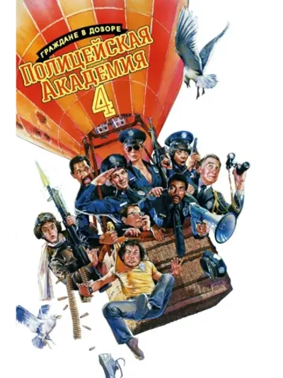 Полицейская академия 4: Граждане в дозоре (1987) (DVD)