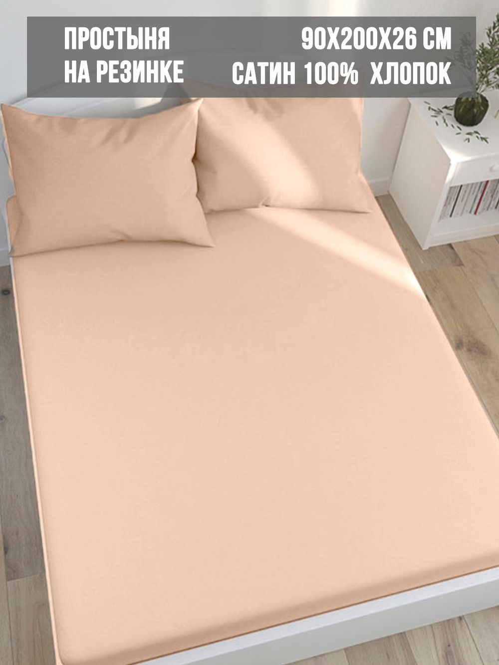 Простынь на резинке Milky Garden "Жаренный миндаль" 90х200 см