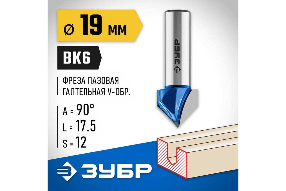 Пазовая галтельная V-образная фреза ЗУБР Профессионал 19х17.5 мм, угол 90° 28752-19