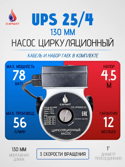 Насос циркуляционный САРМАТ SR 25-40/130 (CN) (кор.8шт)