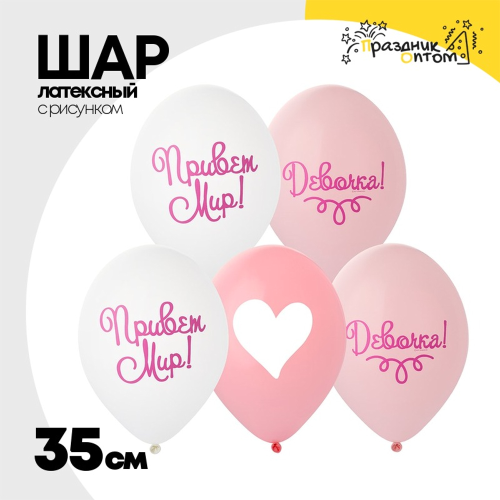 Шар латексный 35см Привет Мир! Девочка! (Розовый)
