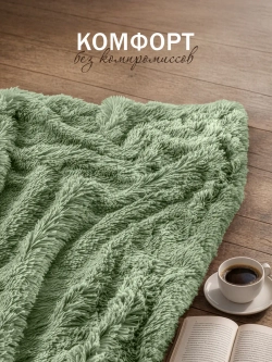 Плед Искусственный Мех 160х220 пушистый