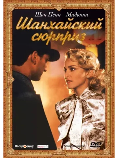 Шанхайский связной (2000) (DVD-R)