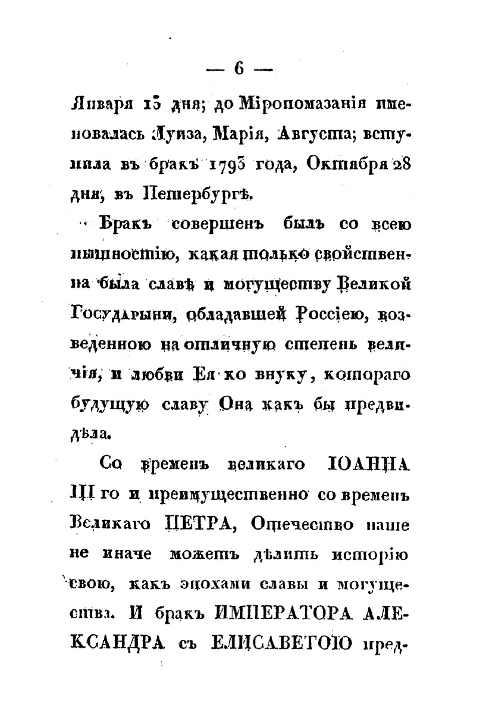 Черты из жизни и кончина Императрицы Елизаветы Алексеевны. изображающие Ее неподражаемые добродетели, твердость духа, кротость, смирение, милосердие и все те свойства душевные, которые ставят Ее на ряду с величайшими из Цариц земных | Нет автора
