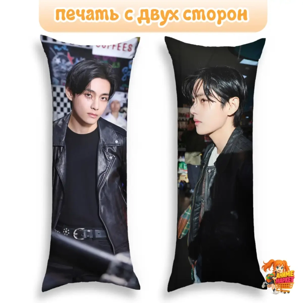 Дакимакура BTS Тэхен