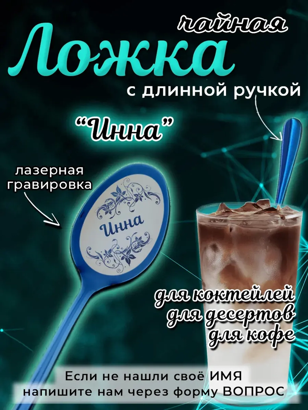 Ложка чайная с длинной ручкой Инна