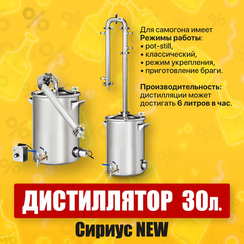 Дистиллятор для самогона Сириус New 30л