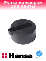 Ручка регулировки варочной поверхности Hansa 9078798