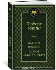 Машина Времени. Остров доктора Моро