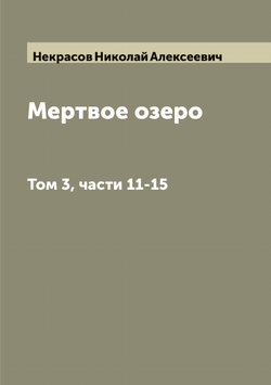 Мертвое озеро. Том 3, части 11-15 | Некрасов Николай Алексеевич