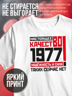 Футболка в подарок c годом рождения 1977