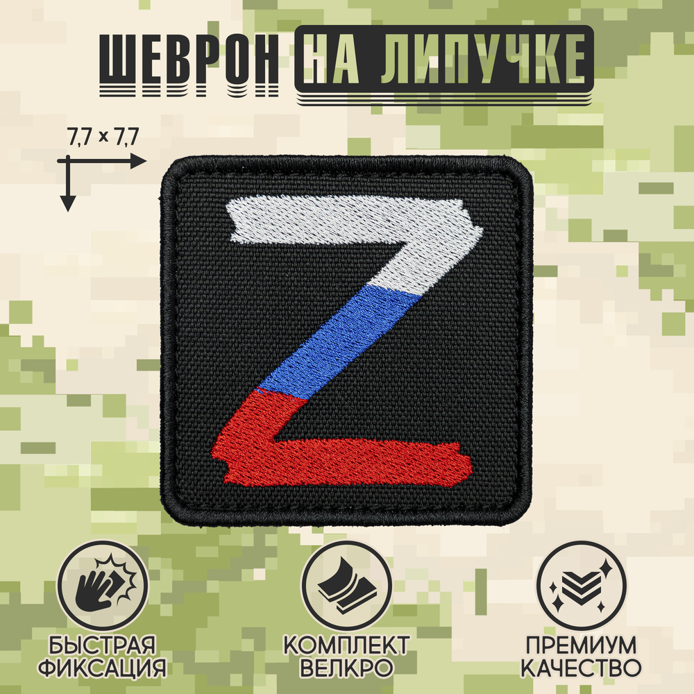 Нашивка на одежду, патч, шеврон на липучке "Буква Z" 7х7 см