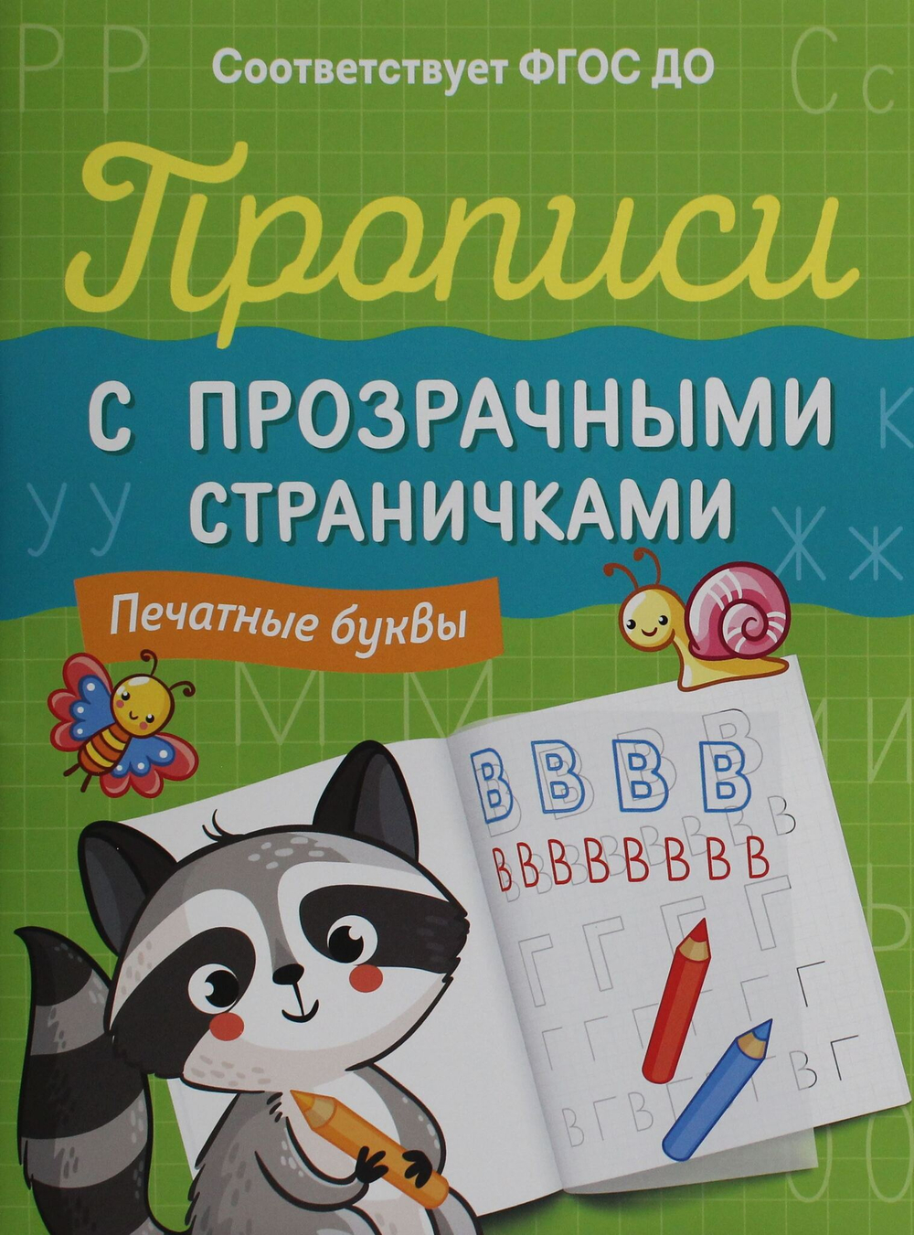 Прописи с прозрачными страничками. Печатные буквы